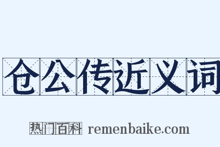 仓公传近义词是什么意思的图片